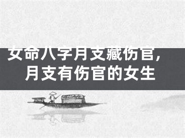 女命八字月支藏伤官,月支有伤官的女生