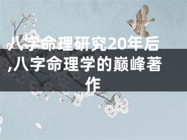 八字命理研究20年后,八字命理学的巅峰著作