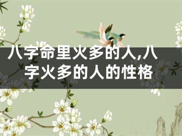 八字命里火多的人,八字火多的人的性格
