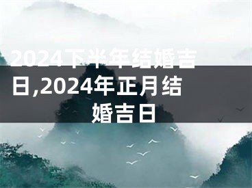 2024下半年结婚吉日,2024年正月结婚吉日