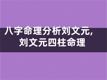 八字命理分析刘文元,刘文元四柱命理