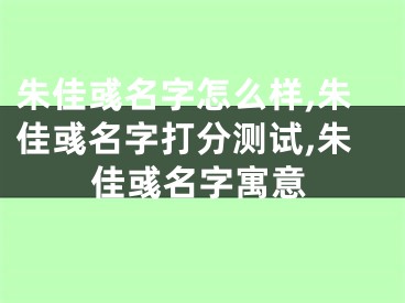 朱佳彧名字怎么样,朱佳彧名字打分测试,朱佳彧名字寓意