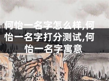 何怡一名字怎么样,何怡一名字打分测试,何怡一名字寓意
