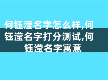 何钰滢名字怎么样,何钰滢名字打分测试,何钰滢名字寓意