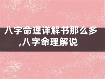 八字命理详解书那么多,八字命理解说