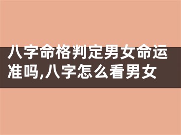 八字命格判定男女命运准吗,八字怎么看男女