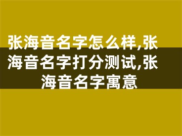 张海音名字怎么样,张海音名字打分测试,张海音名字寓意