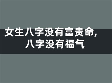 女生八字没有富贵命,八字没有福气
