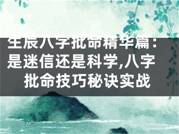 生辰八字批命精华篇：是迷信还是科学,八字批命技巧秘诀实战