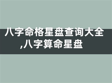八字命格星盘查询大全,八字算命星盘