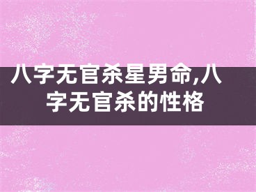 八字无官杀星男命,八字无官杀的性格