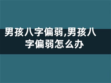 男孩八字偏弱,男孩八字偏弱怎么办