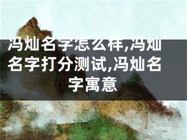 冯灿名字怎么样,冯灿名字打分测试,冯灿名字寓意