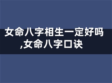 女命八字相生一定好吗,女命八字口诀