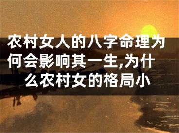 农村女人的八字命理为何会影响其一生,为什么农村女的格局小