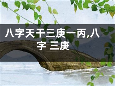 八字天干三庚一丙,八字 三庚