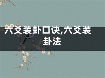 六爻装卦口诀,六爻装卦法