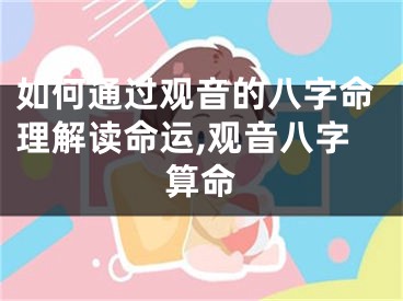 如何通过观音的八字命理解读命运,观音八字算命