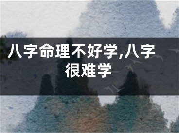 八字命理不好学,八字很难学