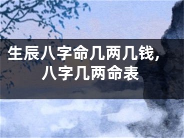 生辰八字命几两几钱,八字几两命表