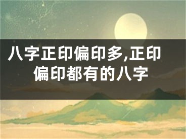 八字正印偏印多,正印偏印都有的八字