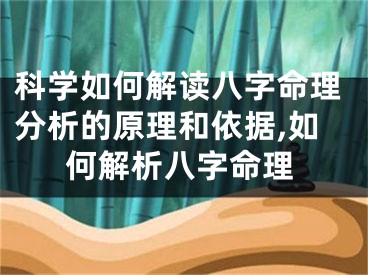 科学如何解读八字命理分析的原理和依据,如何解析八字命理