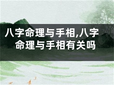 八字命理与手相,八字命理与手相有关吗