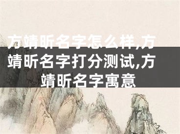 方靖昕名字怎么样,方靖昕名字打分测试,方靖昕名字寓意