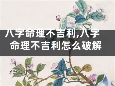 八字命理不吉利,八字命理不吉利怎么破解