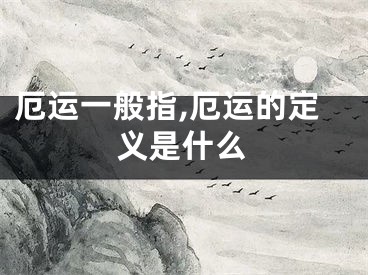 厄运一般指,厄运的定义是什么