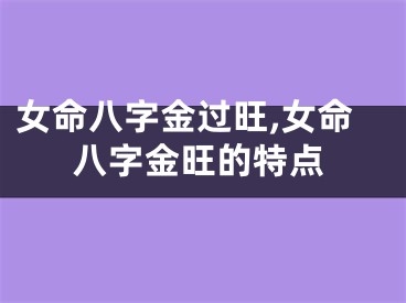 女命八字金过旺,女命八字金旺的特点