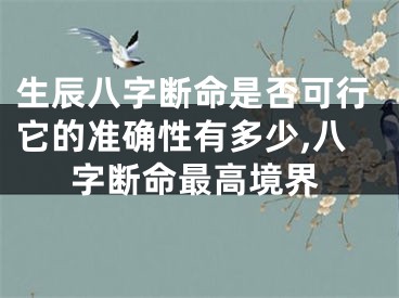 生辰八字断命是否可行它的准确性有多少,八字断命最高境界