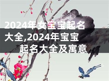2024年女宝宝起名大全,2024年宝宝起名大全及寓意