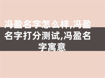 冯盈名字怎么样,冯盈名字打分测试,冯盈名字寓意