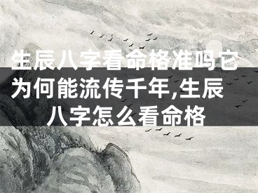 生辰八字看命格准吗它为何能流传千年,生辰八字怎么看命格