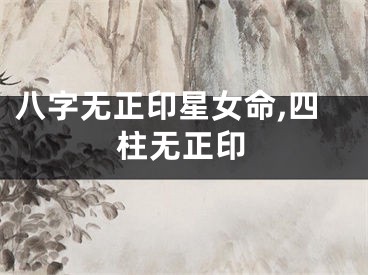 八字无正印星女命,四柱无正印