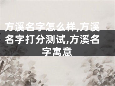 方溪名字怎么样,方溪名字打分测试,方溪名字寓意