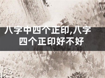 八字中四个正印,八字四个正印好不好
