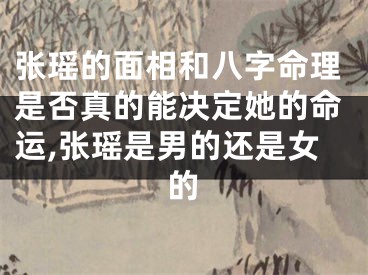 张瑶的面相和八字命理是否真的能决定她的命运,张瑶是男的还是女的