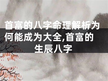 首富的八字命理解析为何能成为大全,首富的生辰八字