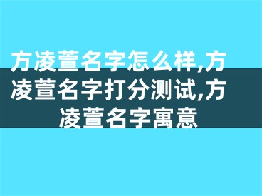 方凌萱名字怎么样,方凌萱名字打分测试,方凌萱名字寓意