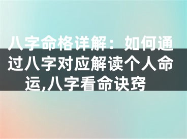 八字命格详解：如何通过八字对应解读个人命运,八字看命诀窍