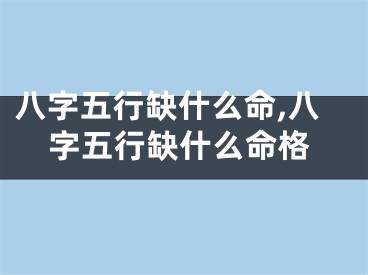 八字五行缺什么命,八字五行缺什么命格
