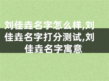 刘佳垚名字怎么样,刘佳垚名字打分测试,刘佳垚名字寓意