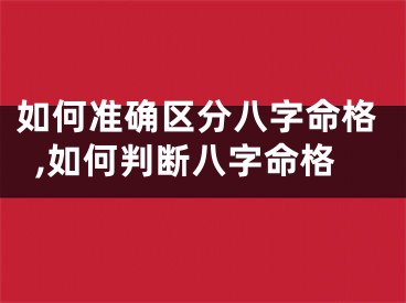 如何准确区分八字命格,如何判断八字命格