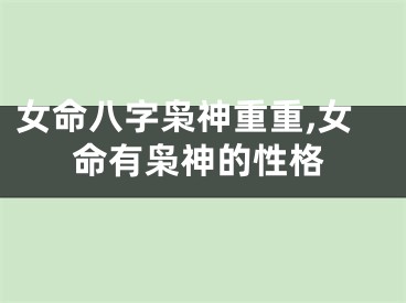 女命八字枭神重重,女命有枭神的性格