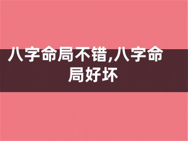 八字命局不错,八字命局好坏
