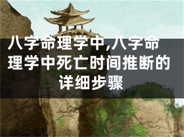 八字命理学中,八字命理学中死亡时间推断的详细步骤