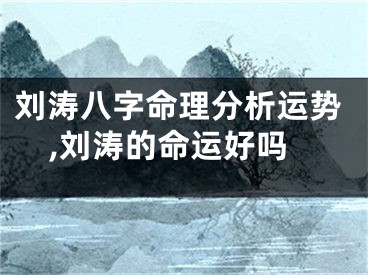刘涛八字命理分析运势,刘涛的命运好吗