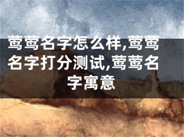 莺莺名字怎么样,莺莺名字打分测试,莺莺名字寓意